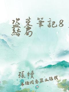 盗墓笔记8 大结局