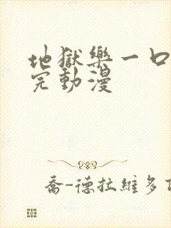 地狱乐一口气看完动漫