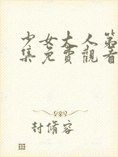 少女大人第15集免费观看