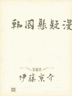 韩国悬疑漫画