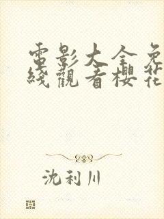 电影大全免费在线观看樱花