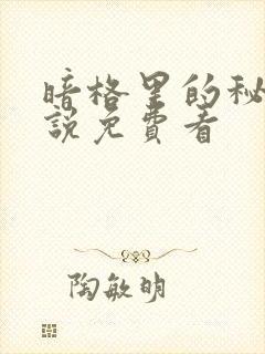 暗格里的秘密小说免费看