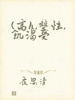 (高h,双性,饥渴受