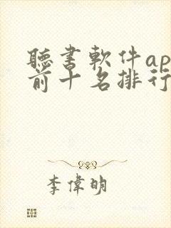 听书软件app前十名排行榜