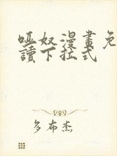 哑奴漫画免费阅读下拉式