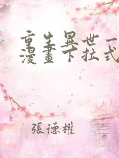 重生异世一条狗漫画下拉式免费看