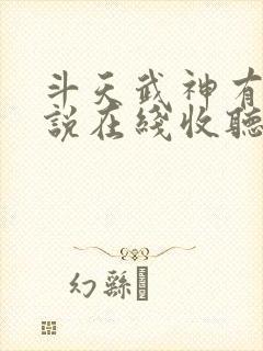 斗天武神有声小说在线收听