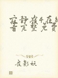 寂静岭4在线观看完整免费高清