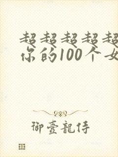 超超超超超喜欢你的100个女孩子