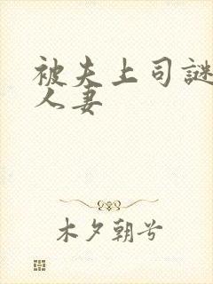 被夫上司谜惑了人妻