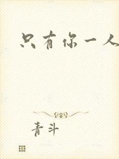 只有你一人泰剧