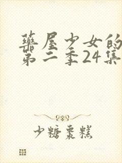 药屋少女的呢喃第二季24集