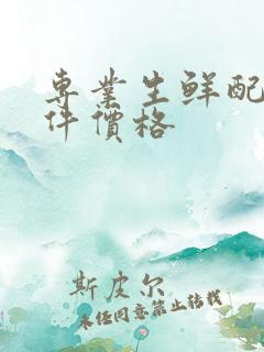 专业生鲜配送软件价格