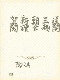 贺新朝三道全文阅读笔趣阁无删减