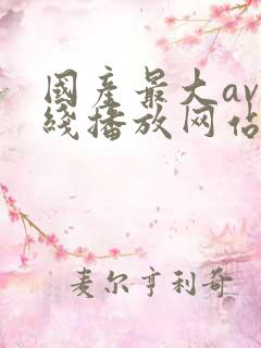 国产最大av在线播放网站