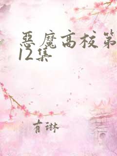 恶魔高校第一季12集