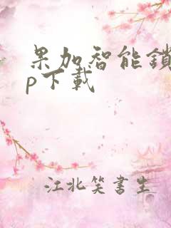 果加智能锁app下载