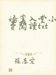 娇鸾入堂小说免费阅读txt