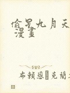 偷星九月天免费 漫画