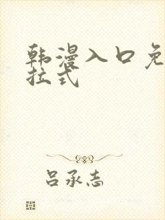 韩漫入口免费下拉式