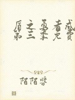 盾之勇者成名录第三季免费观看