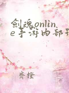 剑魂online手游内部号