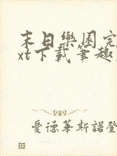 末日乐园完结txt下载笔趣阁