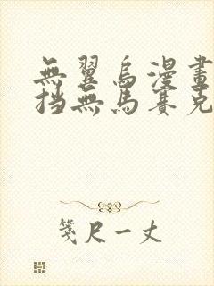 无翼乌漫画无遮挡无马赛克