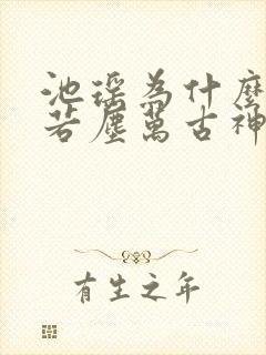 池瑶为什么杀张若尘万古神帝