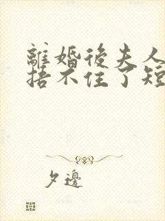 离婚后夫人马甲捂不住了短剧