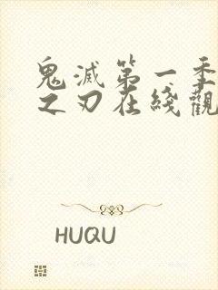 鬼灭第一季免费之刃在线观看