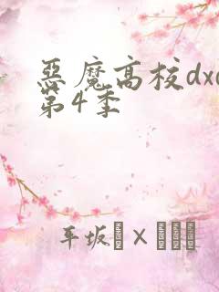 恶魔高校dxd第4季