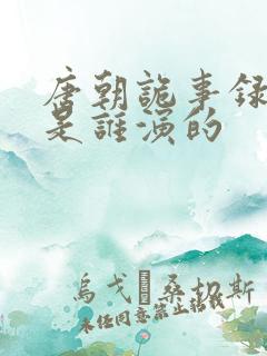 唐朝诡事录太子是谁演的