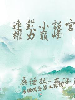 连载小说官途:权力巅峰