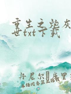 重生之炮灰玩末世txt下载