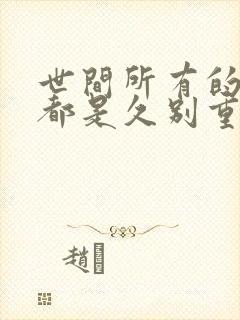 世间所有的相遇都是久别重逢出处