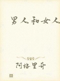 男人和女人尻逼