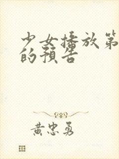 少女播放第6集的预告