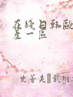 在线日韩欧美国产一区