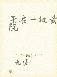 午夜一级黄色影院