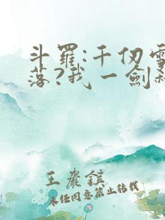斗罗:千仞雪陨落?我一剑弑神