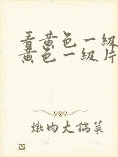 看黄色一级片看黄色一级片