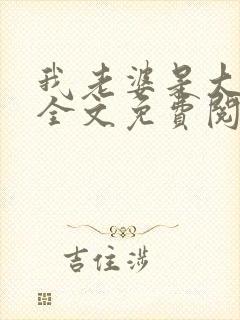 我老婆是大明星全文免费阅读