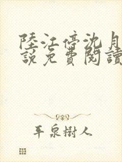 陆江停沈月溪小说免费阅读最新章节