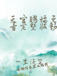 天官赐福免费观看完整版动漫第三季