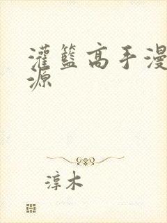 灌篮高手漫画资源