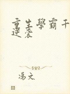 重生学霸千金要逆袭