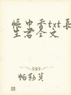帐中香txt长生君全文