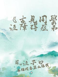 《古见同学有交流障碍症第二季》