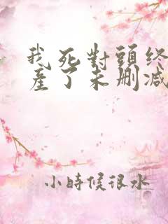 我死对头终于破产了未删减完整版txt